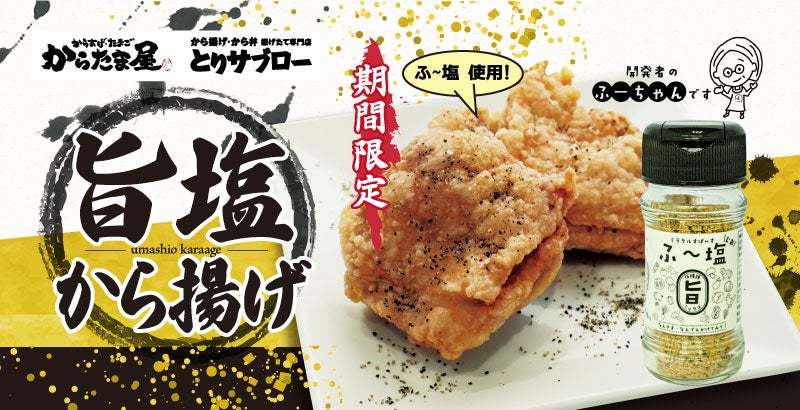 【超バズ調味料使用】人気の塩味シリーズから新商品「旨塩から揚げ」が期間限定で登場!