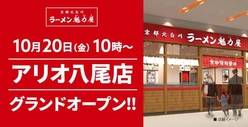 【全国132店舗目】京都北白川ラーメン魁力屋「アリオ八尾店」(大阪府八尾市)が2023年10月20日にグランドオープン！