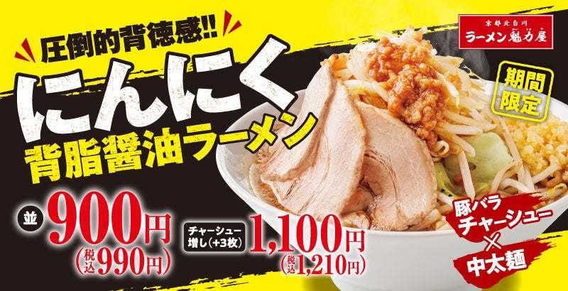 【圧倒的背徳感！】「にんにく背脂醤油ラーメン」が期間限定で待望の復活！