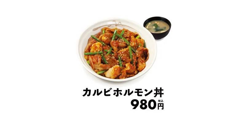 【松屋】夏のスタミナメニュー「カルビホルモン丼」 新発売