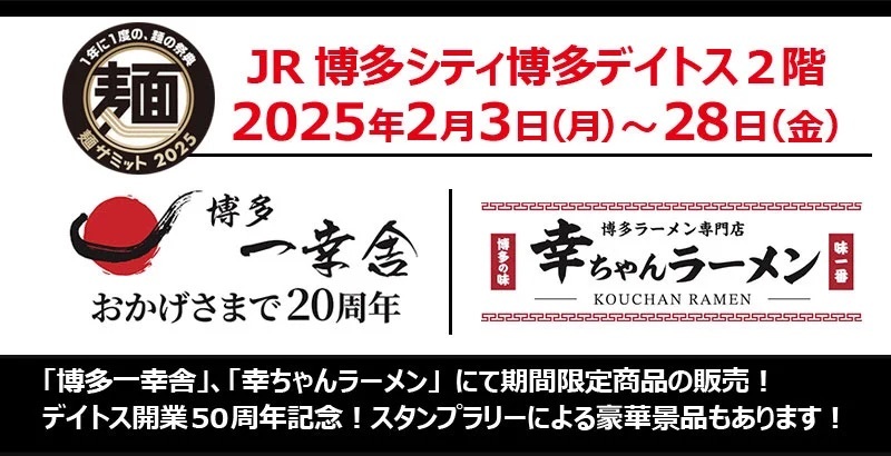 2025年2月3日～2月28日、1年に1度の麺の祭典【麺サミット2025】が開催！【博多一幸舎・幸ちゃんラーメン】で期間限定商品をお楽しみいただけます！