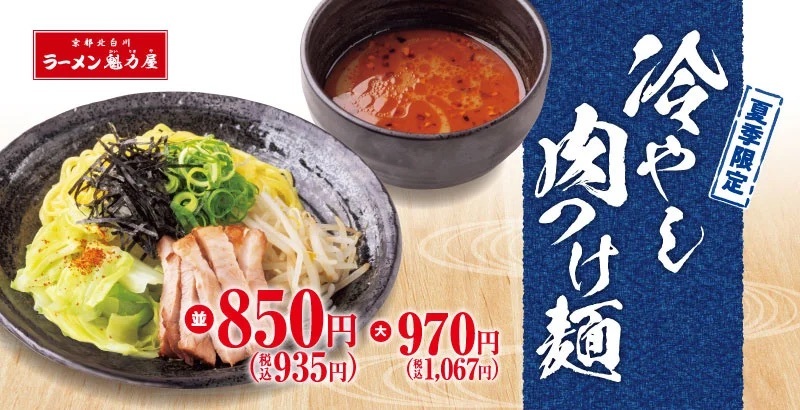 【魁力屋初！つけ麺が誕生】暑い日につるっとひんやり「冷やし肉つけ麺」が新登場！