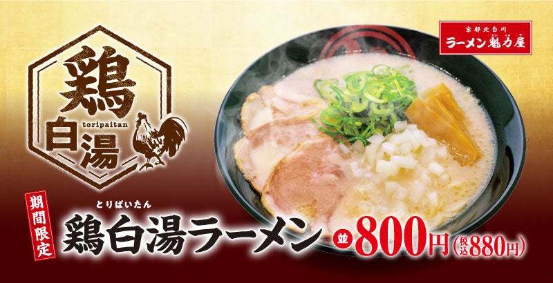 【鶏の旨味が大爆発】人気No.1の期間限定商品「鶏白湯ラーメン」が今年もさらに美味しくなって登場！