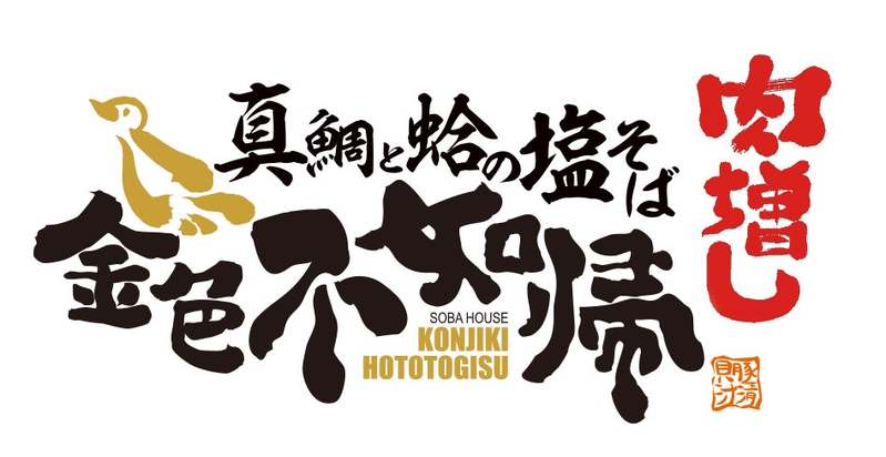 らあめん花月嵐×金色不如帰 ラーメン界の、度肝を抜いた金色の一杯 『真鯛と蛤の塩そば 金色不如帰』3月30日（水）より期間限定で販売開始!!