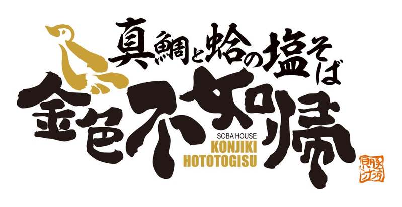 らあめん花月嵐×金色不如帰 ラーメン界の、度肝を抜いた金色の一杯 『真鯛と蛤の塩そば 金色不如帰』3月30日（水）より期間限定で販売開始!!