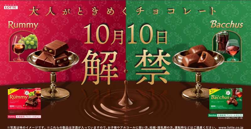 洋酒チョコレート市場 売上1位・2位*　大人がときめくチョコレート 今年も解禁！「ラミー」「バッカス」10月10日（火）全国で発売