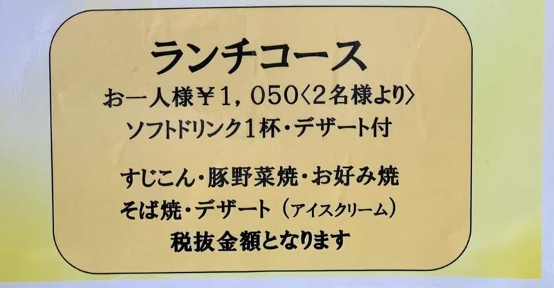 元祖すじこんの店「笑」2人以上でお得なランチコース食べてきた