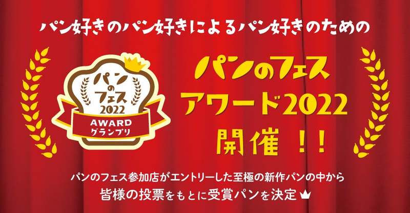 「パンのフェスアワード2022」中間発表！「パンのフェス2023春 in 横浜赤レンガ」”BOUL’ANGE”とコラボしたスペシャルトートバッグ&”Le Petit Mec”のパンセットの販売が決定！