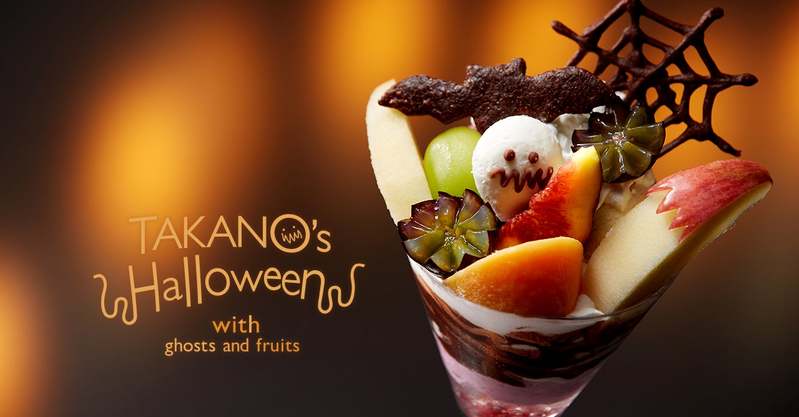 【タカノフルーツパーラー】TAKANO’S　HALLOWEEN　with　ghosts　and　fruitsで秋のフルーツを楽しむデザート