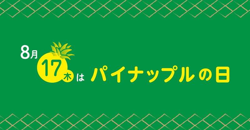 【タカノフルーツパーラー】8月17日はパイナップルの日。限定の「ゴールデンパインのパフェ」が登場。