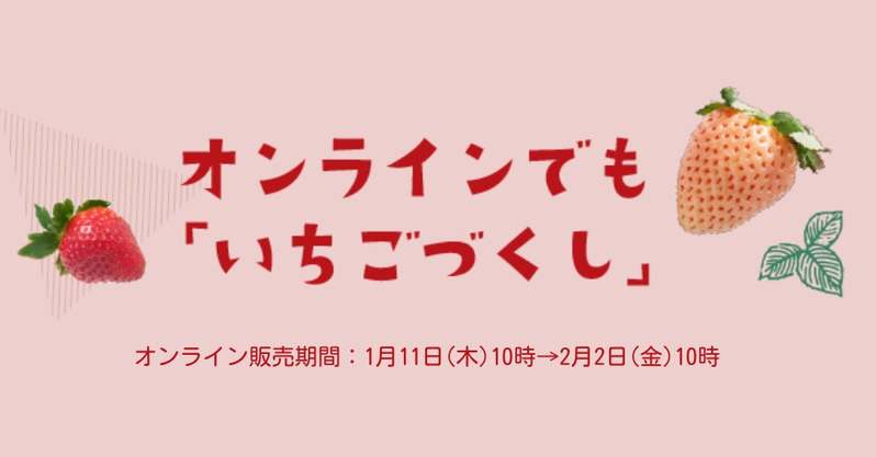 地階食品フロア「ごちそうパラダイス」で贅沢な『いちごフェスタ』開催！＜大丸京都店＞