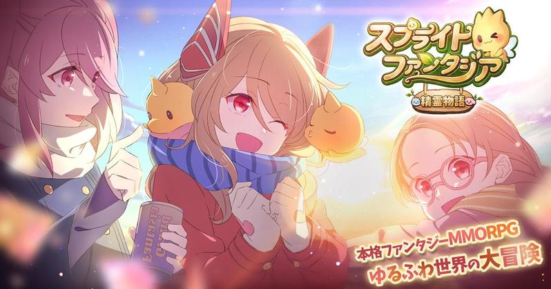 オンラインRPGの名作が、スマホ向けアプリとして登場！ 『スプライトファンタジア -精霊物語-』が今春リリース