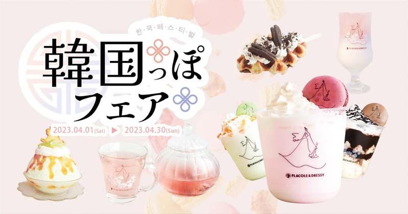 古都、鎌倉で韓国を満喫!大好評だった『韓国っぽフェア』が期間限定で復活!鎌倉で韓国気分を楽しめる1ヶ月