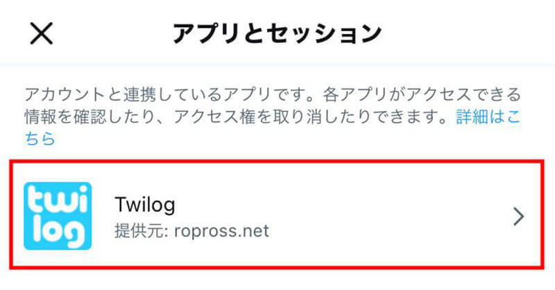 Twitterのアプリ連携の解除方法 – 不正なアプリを解除して「乗っ取り」を防ぐには