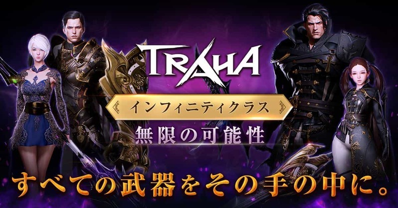 スマートフォン向け MMORPG『TRAHA（トラハ）』 「真のインフィニティクラス」を追加する大型アップデート実施！ Twitter キャンペーンも合わせて開催