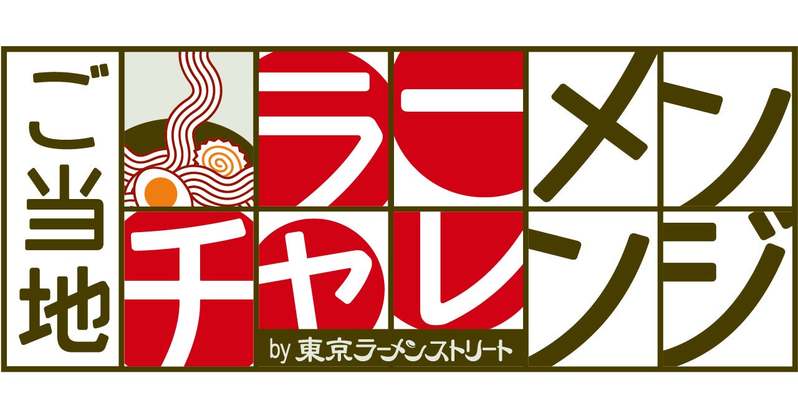 「ご当地ラーメンチャレンジby東京ラーメンストリート」がついに完結。フィナーレを飾る第7弾は「富良野とみ川」が東京初出店！ 第6弾北海道・函館「函館麺厨房あじさい」は4月19日(水)まで！