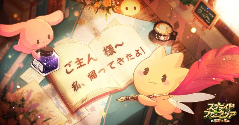 オンラインRPGの名作が、スマホ向けアプリとして登場！ 『スプライトファンタジア -精霊物語-』が今春リリース