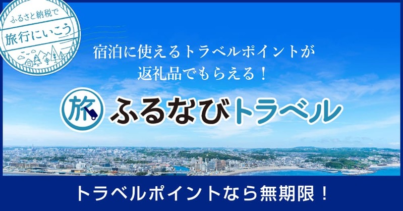 ふるさと納税で旅行ができる「ふるなびトラベル」が那覇市と恩納村、無期限旅行ポイントを提供開始