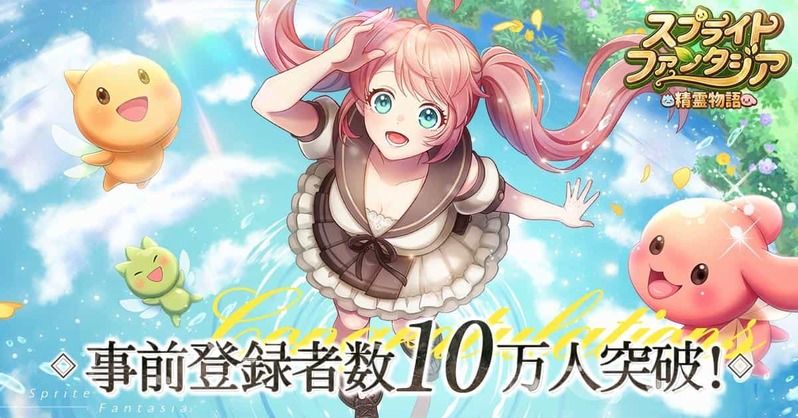 『スプライトファンタジア -精霊物語-』事前登録者数10万人突破！ 本日はテーマソングPVやクラス紹介を公開！