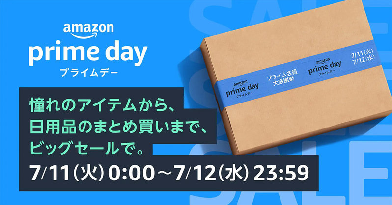 Amazon「プライムデー」7月11～12日開催 – 先行セールやスタンプラリーにも要注目！