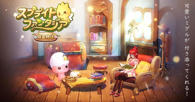 オンラインRPGの名作が、スマホ向けアプリとして登場！ 『スプライトファンタジア -精霊物語-』が今春リリース