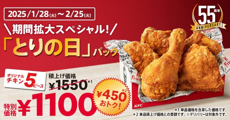 ケンタッキー、1月28日から「限定販売されるモノ」が最高　これは買うしかない…