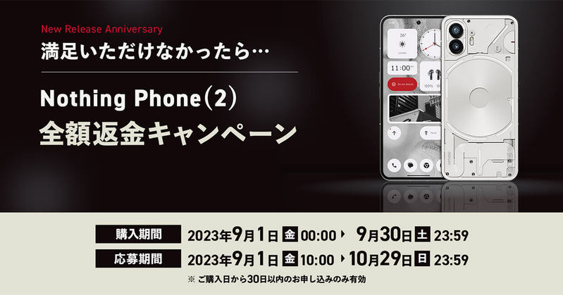 Nothing Phone (2)「全額返金キャンペーン」が話題 – お試しで使ってみるのもあり!?