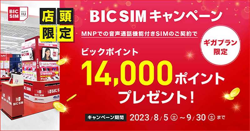 格安SIMキャンペーンまとめ【2023年9月号】IIJmio、NUROモバイル、BIC SIMなど