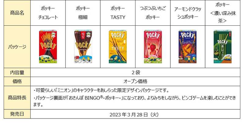 さそおう、ポッキー持って。「ミニオン」と一緒によりみちしよう！ よりみちポッキーキャンペーンを3月28日（火）より開始