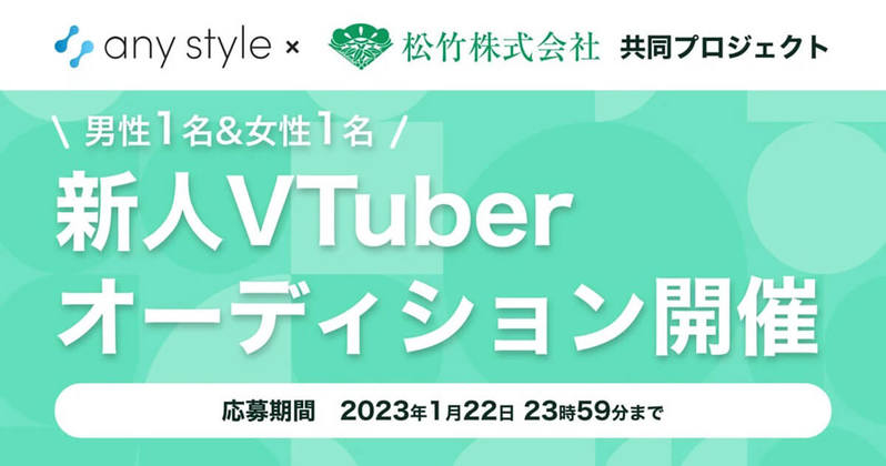 VTuberオーディション情報まとめ【2023年1月】