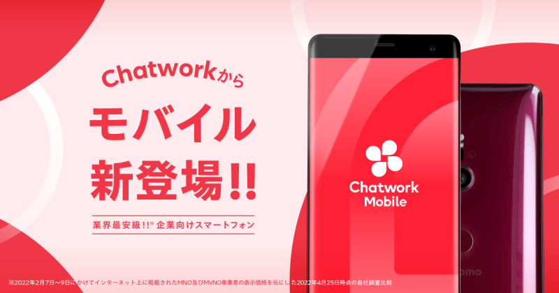 ChatworkがMVNO参入。法人向けスマホ提供で、中小企業のDXインフラ拡充支援