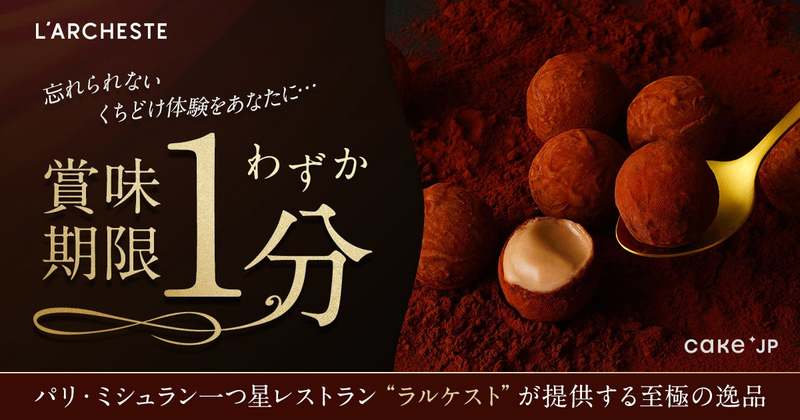 パリ・ミシュラン一つ星レストラン『ラルケスト』×Cake.jp　賞味期限わずか1分の奇跡のくちどけ「極上生トリュフショコラ」　贈り物に最適な高級感のあるパッケージで登場