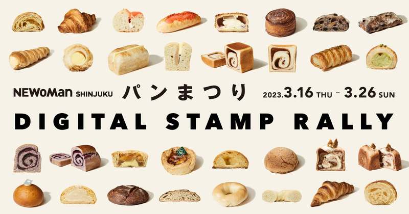 限定復刻の商品や、一押しのスペシャリテ、NEXTブレイクパンをお見逃しなく！「ニュウマン新宿　パンまつり2023」開催
