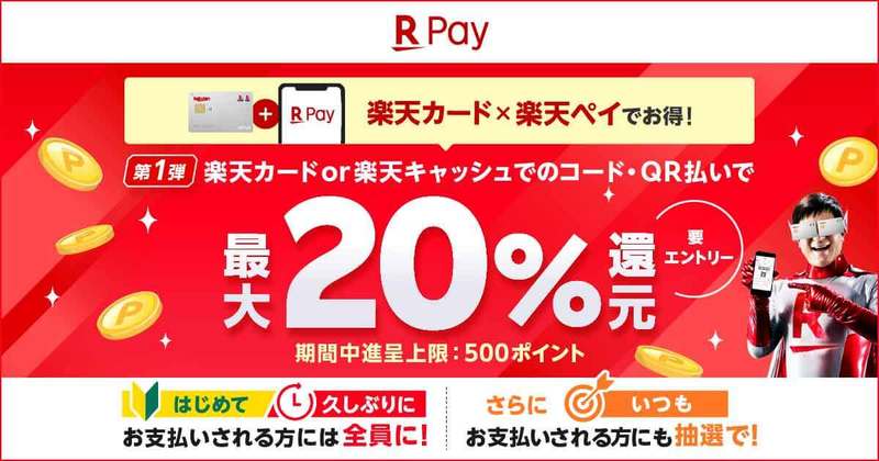 「楽天ペイ」のコード払いで最大20％還元のキャンペーンを開催 – 利用経験がない人ほどお得？