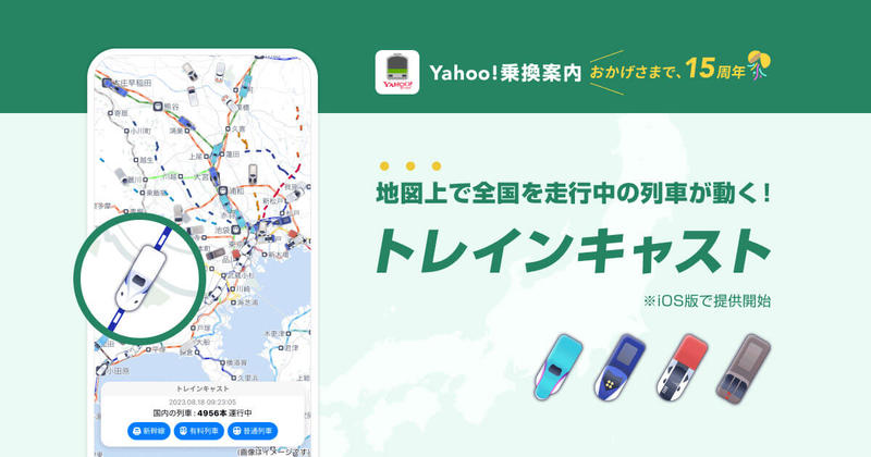 Yahoo!乗換案内の新機能「トレインキャスト」が話題 – まさに“動く電車図鑑”