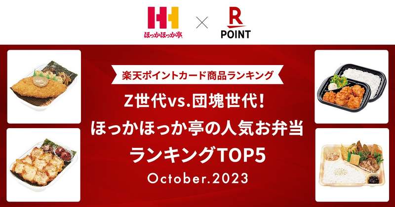 【楽天ポイントカード商品ランキング】「Z世代vs.団塊世代！ほっかほっか亭の人気お弁当ランキングTOP5」を発表