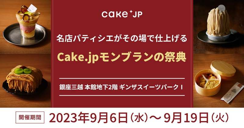 【秋の味覚をスイーツで】銀座三越にて名店パティシエがその場で仕上げる＜ライブ感＞出来立てを堪能できる＜特別感＞を味わえるCake.jp『モンブランの祭典』開催