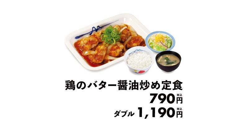 【松屋】チキンを”松屋テイスト”に。「鶏のバター醤油炒め定食」 発売