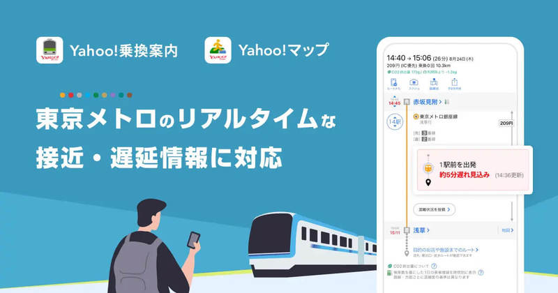 「Yahoo!乗換案内とYahoo!マップ」に嬉しい新機能 – 具体的な遅延時間が瞬時にわかる