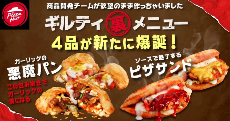 ピザハット、12日より“ギルティ過ぎる新商品”が登場　悪魔的な味わいは食欲の秋にぴったり