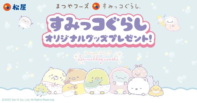 【松屋】松屋オリジナルデザインの「第1弾:オリジナルステッカーセット」「第2弾:オリジナル缶バッジ」がその場でもらえる!「松屋フーズ×すみっコぐらし」春のコラボ企画がスタート!