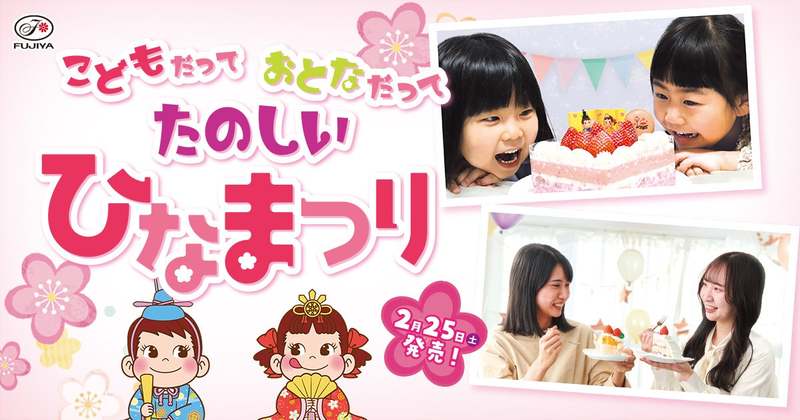 ひなまつりは、子どもも大人も楽しめるご褒美スイーツでお祝いを！ 「不二家洋菓子店　ひなまつりセール」