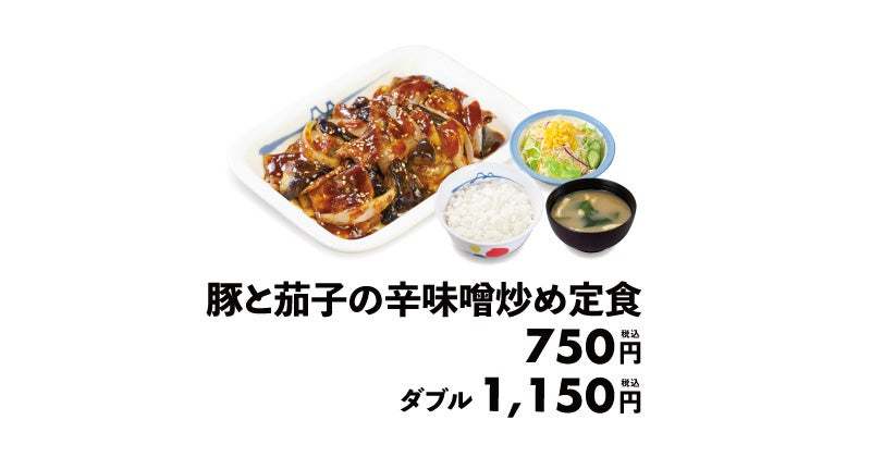 【松屋】隠れた“古参”メニューが復活「豚と茄子の辛味噌炒め定食」 発売