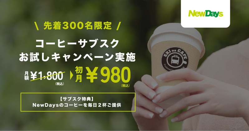 【先着300名限定】コーヒーが毎日2杯受け取れるNewDaysのサブスク、3/10より「初月980円お試しキャンペーン」を開始