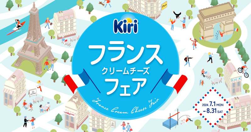 この夏、キリ®が“フランスクリームチーズフェア“を開催！5ブランドとコラボレーションし、オリジナル商品を期間限定で発売！