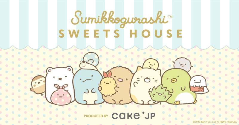 すみっコぐらし、Cake.jp スイーツショップ「SUMIKKOGURASHI SWEETS HOUSE」が11月7日から関東・東海・関西・九州の12カ所で期間限定オープン！