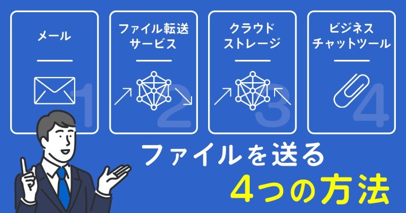 約80％の取引先が「フリーランスとのファイル共有」に不安を感じている！？ 信頼してもらう方法を専門家に聞いた