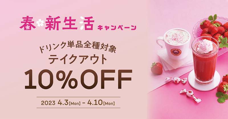 春・新生活キャンペーン『ドリンク単品全種テイクアウト10%OFF』4/3(月)~4/10(月)の8日間で実施!