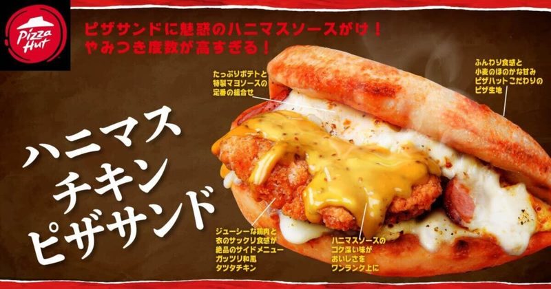 ピザハット、12日より“ギルティ過ぎる新商品”が登場　悪魔的な味わいは食欲の秋にぴったり