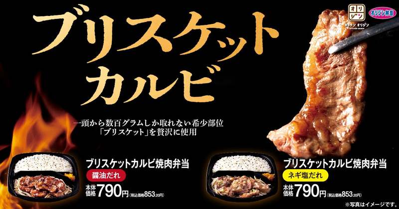 【希少部位】「ブリスケットカルビ焼肉弁当」が期間限定で登場！